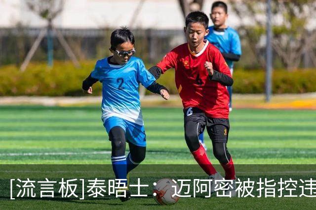 [流言板]泰晤士：迈阿密被指控违规接触卡塞米罗，MLS已介入调查